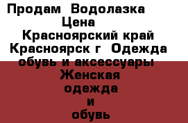 Продам. Водолазка Zara M › Цена ­ 300 - Красноярский край, Красноярск г. Одежда, обувь и аксессуары » Женская одежда и обувь   . Красноярский край,Красноярск г.